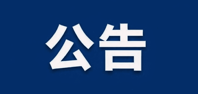 天心青年科技创新创业基金管理人遴选项目结果公告