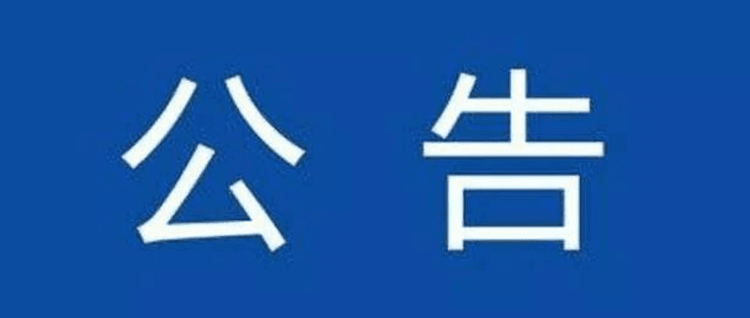 公告|湖南天安瑞再生资源经营有限公司2026年度第二次原材料供应商征集项目入围公示