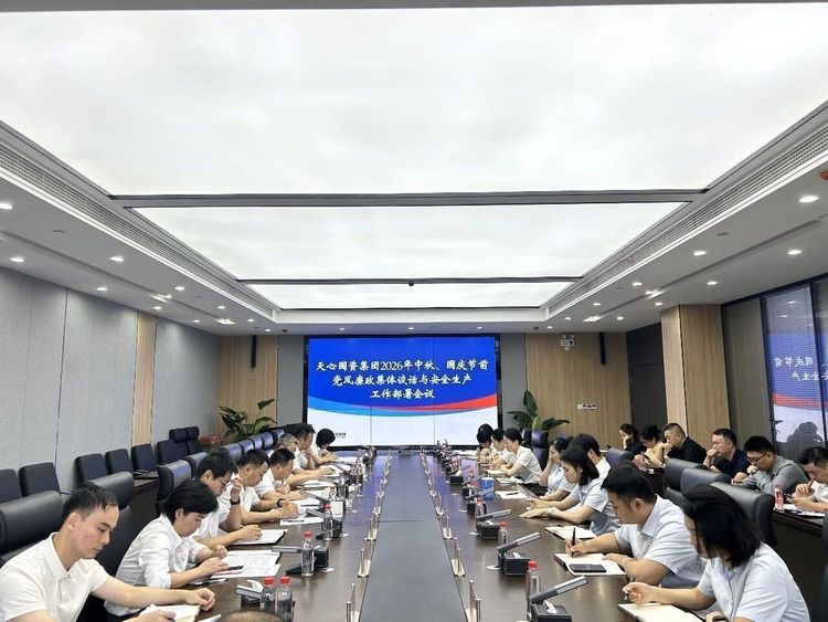 天心国资集团召开2026年中秋、国庆节前党风廉政集体谈话暨安全生产工作部署会