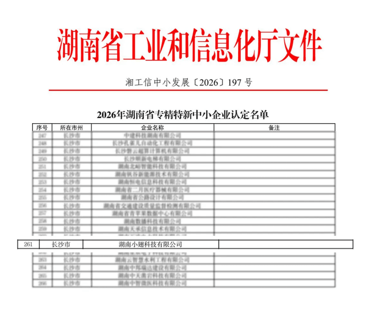 转载|小翅科技获评湖南省专精特新企业
