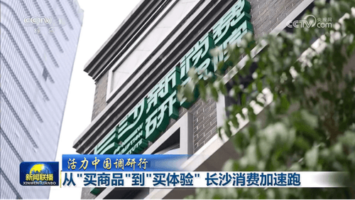中央广播电视总台《新闻联播》“活力中国调研行”栏目:报道长沙新消费研究院